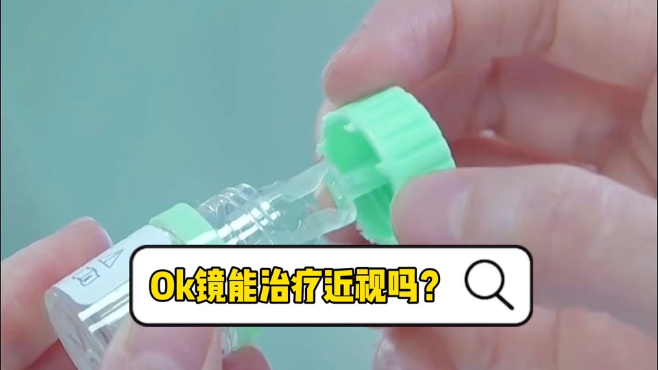 OK镜能治疗近视吗？成都佰视佳眼科回答