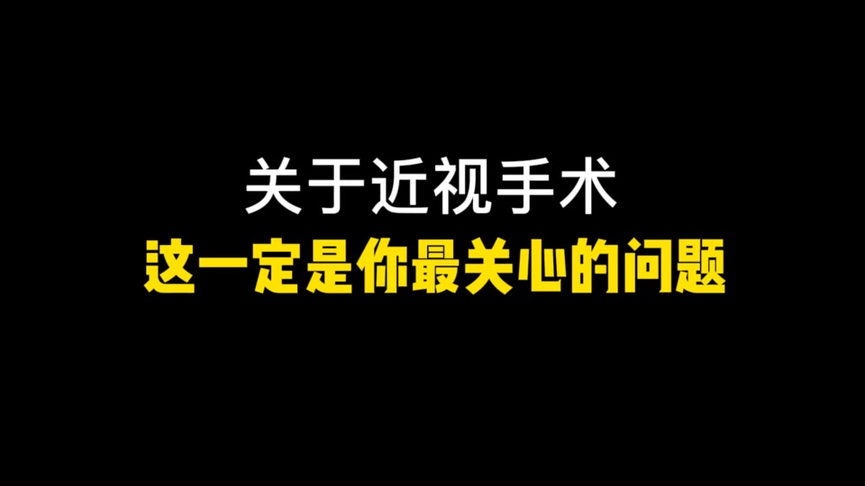 关于近视手术的那些事儿（一）