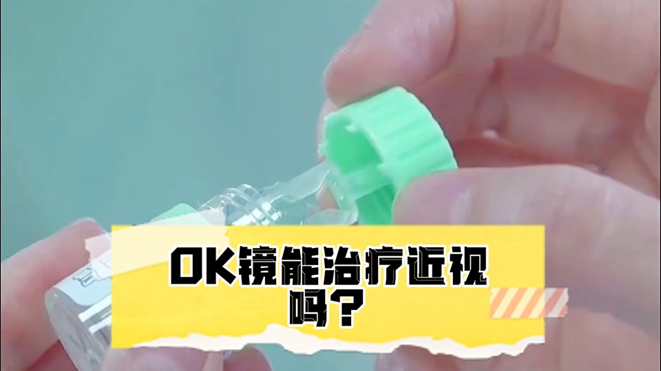 OK镜真的能治疗近视吗？