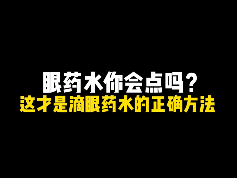 近视手术后眼药水怎么滴呢？