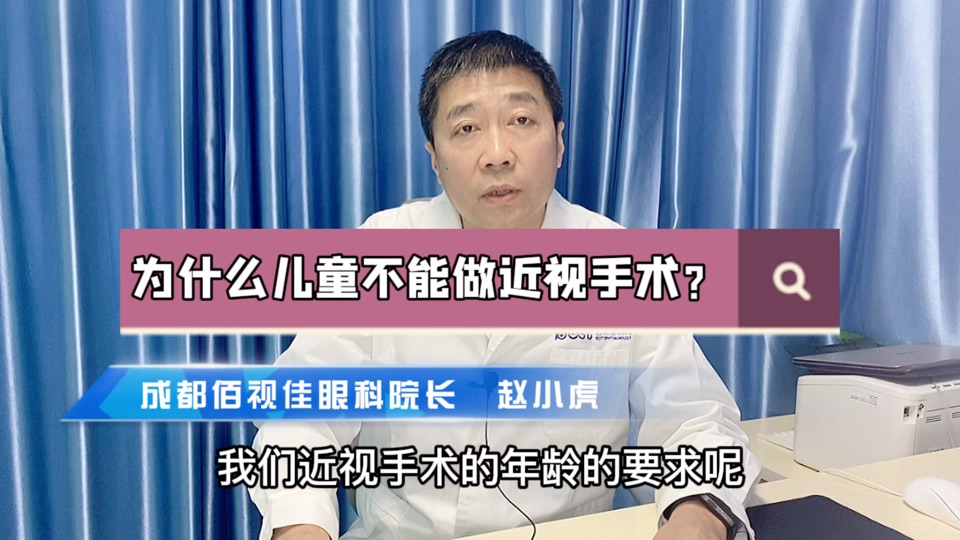 为什么18岁以下不建议做近视手术呢？成都佰视佳眼科